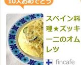 スペイン料理★ズッキーニのオムレツ作り方6写真