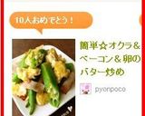 簡単☆オクラ＆ベーコン＆卵のバター炒め作り方7写真