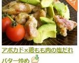 アボカド×鶏もも肉の塩だれバター炒め作り方7写真
