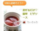混ぜるだけ♡簡単　ピザソース作り方4写真
