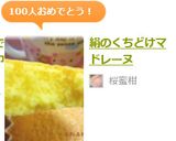絹のくちどけマドレーヌ作り方12写真