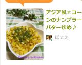 アジア風☆コーンのナンプラーバター炒め♪作り方5写真