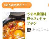 うま辛韓国料理☆スンドゥブチゲ作り方9写真
