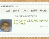トースターでふわカリ☆チーズスナック★彡作り方4写真