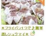 ＊フライパン1つで♪簡単蒸しシュウマイ＊作り方9写真