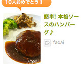 簡単! 本格ソースのハンバーグ♪作り方10写真