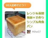 レンジ＆夜間発酵＊手作りシンプル角食パン作り方17写真
