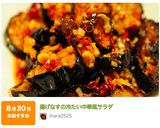 揚げなすの冷たい中華風サラダ作り方6写真