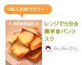 レンジで５分☆簡単食パンラスク作り方8写真