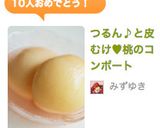 つるん♪と皮むけ♥桃のコンポート作り方9写真