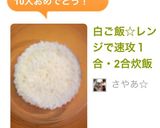 白ご飯☆レンジで速攻１合・2合炊飯作り方21写真