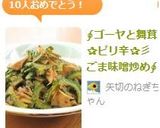 ∮ゴーヤと舞茸✰ピリ辛✰彡ごま味噌炒め∮作り方9写真
