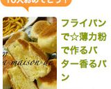 フライパンで☆薄力粉で作るバター香るパン作り方19写真