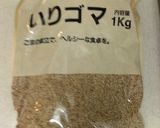 材料ゴマだけ自家製ゴマペースト・練り胡麻作り方13写真