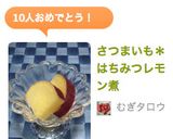 さつまいも*はちみつレモン煮作り方4写真