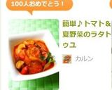 簡単♪トマト＆夏野菜のラタトゥユ作り方11写真