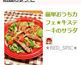 簡単おうちカフェ★牛ステーキのサラダ作り方8写真