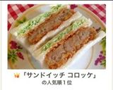 くせになる☆コロッケのサンドイッチ♬作り方9写真