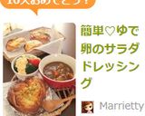 簡単♡ゆで卵のサラダドレッシング作り方4写真