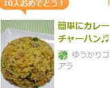 簡単にカレーチャーハン♬作り方6写真