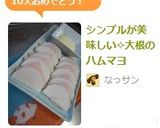 シンプルが美味しい✧大根のハムマヨ作り方3写真