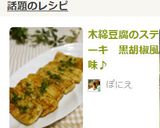 木綿豆腐のステーキ　黒胡椒風味♪作り方6写真