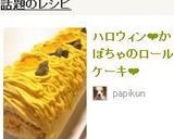 ハロウィン❤かぼちゃのロールケーキ❤作り方11写真