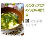 えのきとわかめのお味噌汁✿作り方4写真