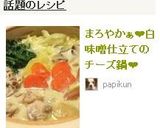まろやかぁ❤白味噌仕立てのチーズ鍋❤作り方7写真