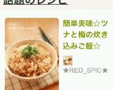 簡単美味☆ツナと梅の炊き込みご飯☆作り方6写真