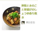 秋鮭ときのこと厚揚げのしょうゆ香り焼き作り方12写真