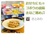おせちにも☆ゴボウの胡麻きなこ絡め♫作り方4写真