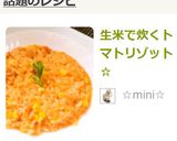 生米で炊くトマトリゾット☆作り方11写真