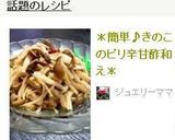 ＊簡単♪きのこのピリ辛甘酢和え＊作り方6写真