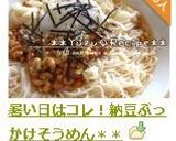 暑い日はコレ！納豆ぶっかけそうめん＊＊作り方7写真