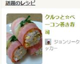 クルっと☆ベーコン巻き寿司作り方10写真