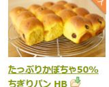 たっぷりかぼちゃ50%ちぎりパン HB作り方14写真