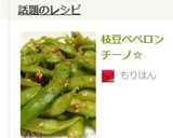 枝豆ペペロンチーノ☆作り方4写真