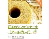 紅茶のシフォンケーキ(アールグレイ)作り方15写真