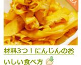 材料3つ！にんじんのおいしい食べ方作り方34写真