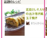 茗荷としそ入りの出汁巻き風玉子焼き作り方3写真