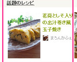 茗荷としそ入りの出汁巻き風玉子焼き作り方3写真