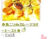 ✿魚ニソｄeカレーマヨチートースト✿作り方8写真