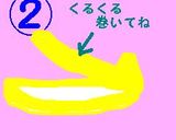 バナナボートの作り方作り方2写真
