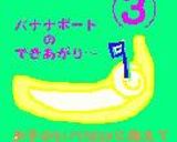 バナナボートの作り方作り方3写真