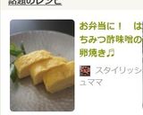 お弁当に！　はちみつ酢味噌の卵焼き♬作り方7写真