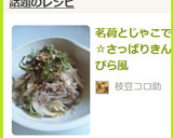 茗荷とじゃこで☆さっぱりきんぴら風作り方6写真