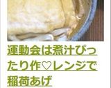 運動会は煮汁ぴったり作♡レンジで稲荷あげ作り方13写真
