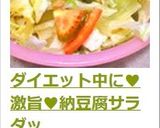 ダイエット中に♥激旨♥納豆腐サラダッ作り方5写真