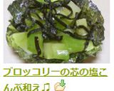 ブロッコリーの芯の塩こんぶ和え♫作り方4写真
